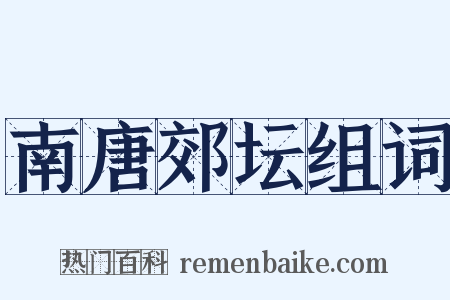 南唐郊坛组词是什么意思的图片